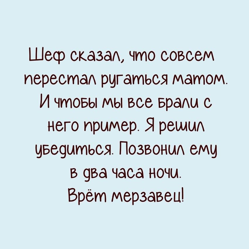 Шеф сказка что совсем нереста рчгаться матом И чтовы мы все Брак с него пример Я решим чве9ыться Позвони ещ в 9ва часа ночи Брёт мерзавец