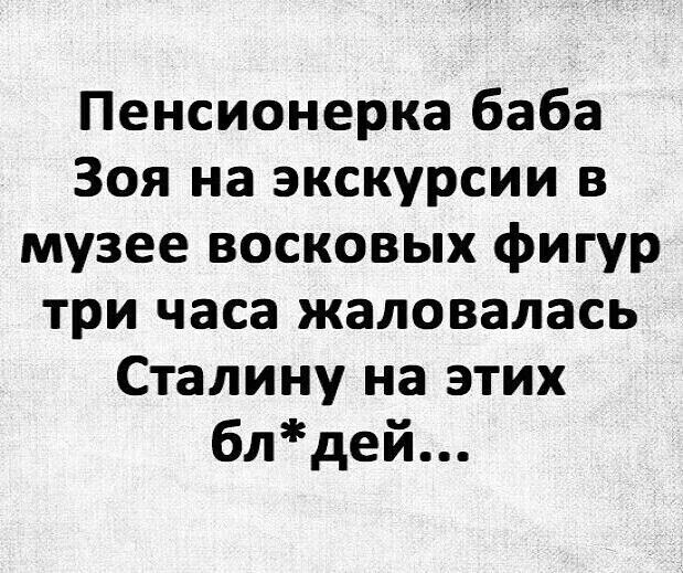 Пенсионерка баба Зоя на экскурсии в музее восковых фигур три часа жаловалась Сталину на этих блдей