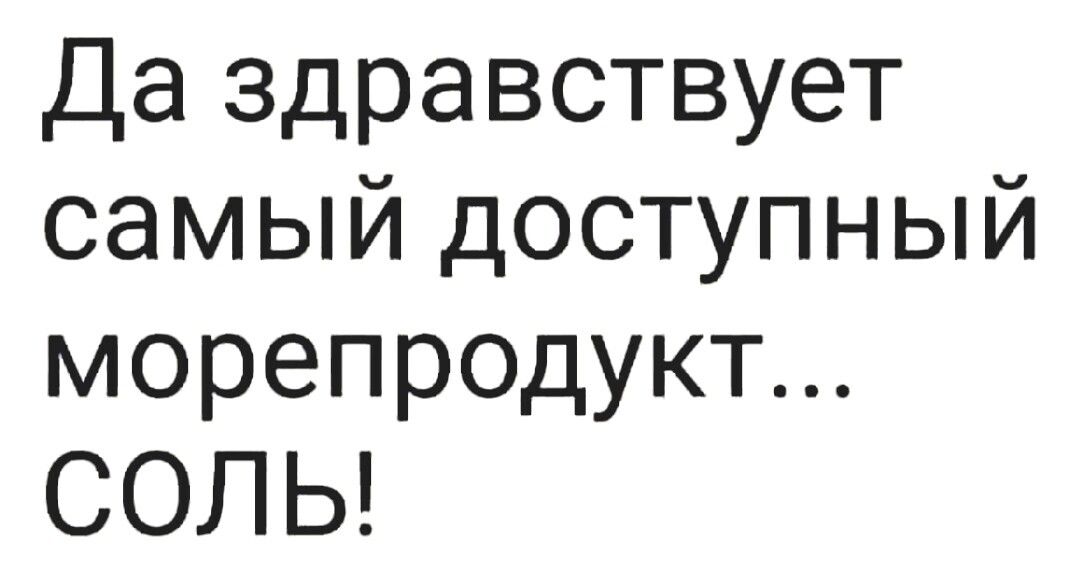 Да здравствует самый доступный морепр0дукт СОЛЬ