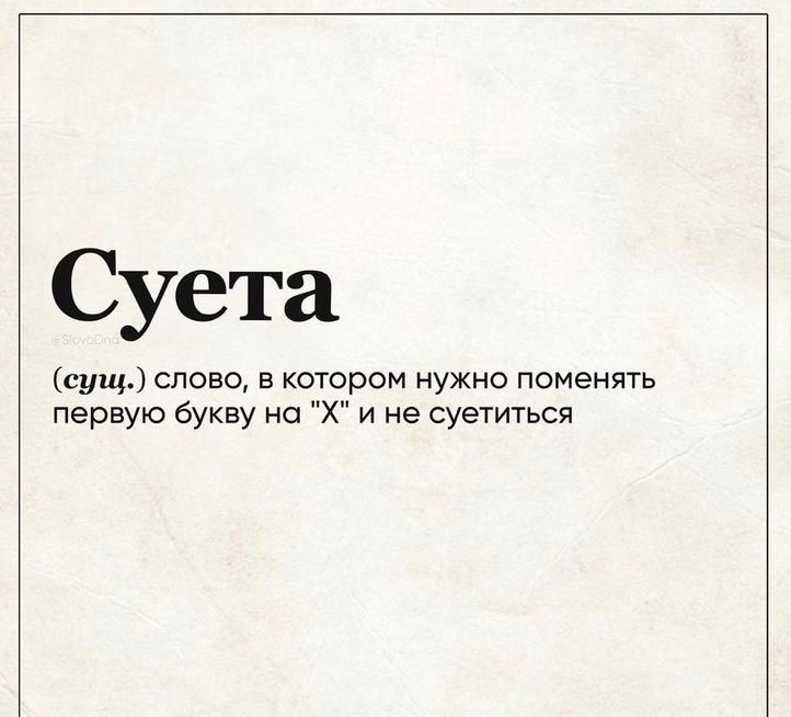 Суета сущ слово в котором нужно поменять первую букву на Х и не суетиться