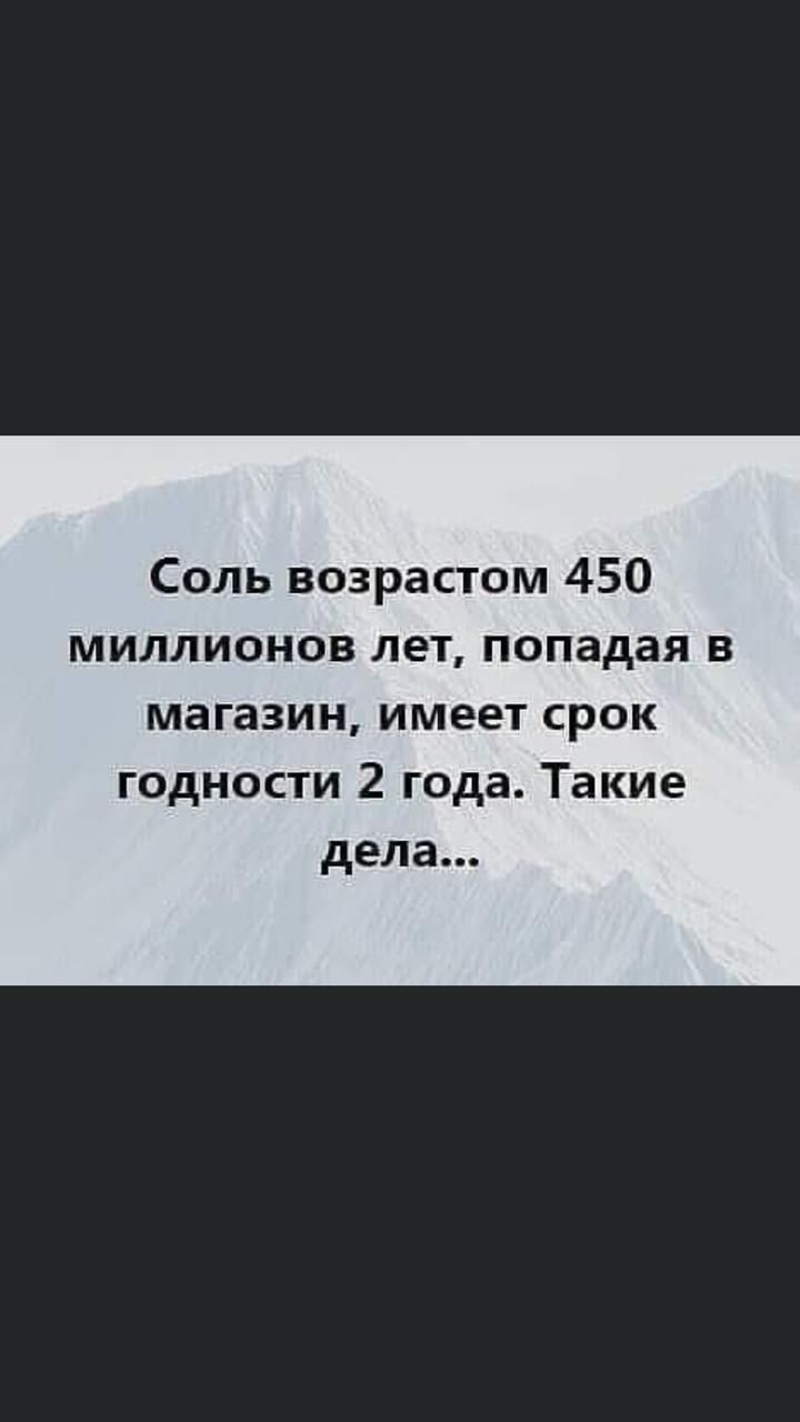 Соль возрастом 450 миллионов лет попадая в магазин имеет срок годности 2 года Такие дела