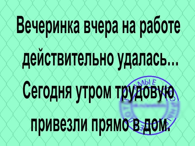 Вечеринка вчера на работе действительно удалась Сегодня утром тв 5 привезли прям