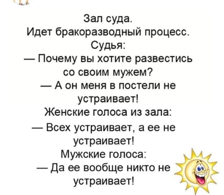 Зал суда Идет бракоразводный процесс Судья Почему вы хотите развестись со своим мужем А он меня в постели не устраивает Женские голоса из зала Всех устраивает а ее не устраивает Мужские голоса Да ее вообще никто не устраивает