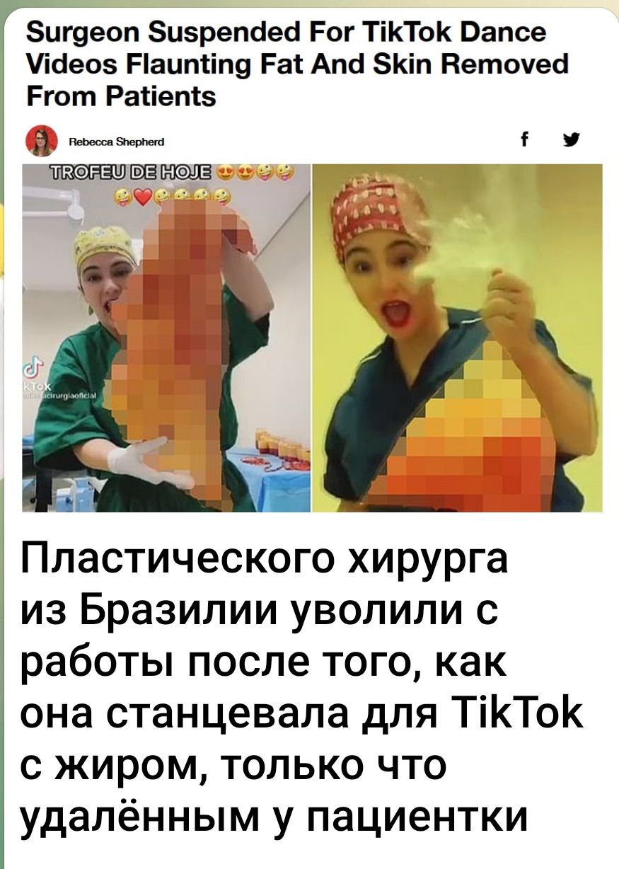 Зигуеоп Зцзрепаеб Рог ТіКТоК Вапсе ібеоз Ріаиптіпу Рат Апсі ЗКіп Веточеб Ргот Ратіептз тэга нал Пластического хирурга из Бразилии уволили с работы после того как она станцевала для ТіКТоК с жиром только что удалённым у пациентки
