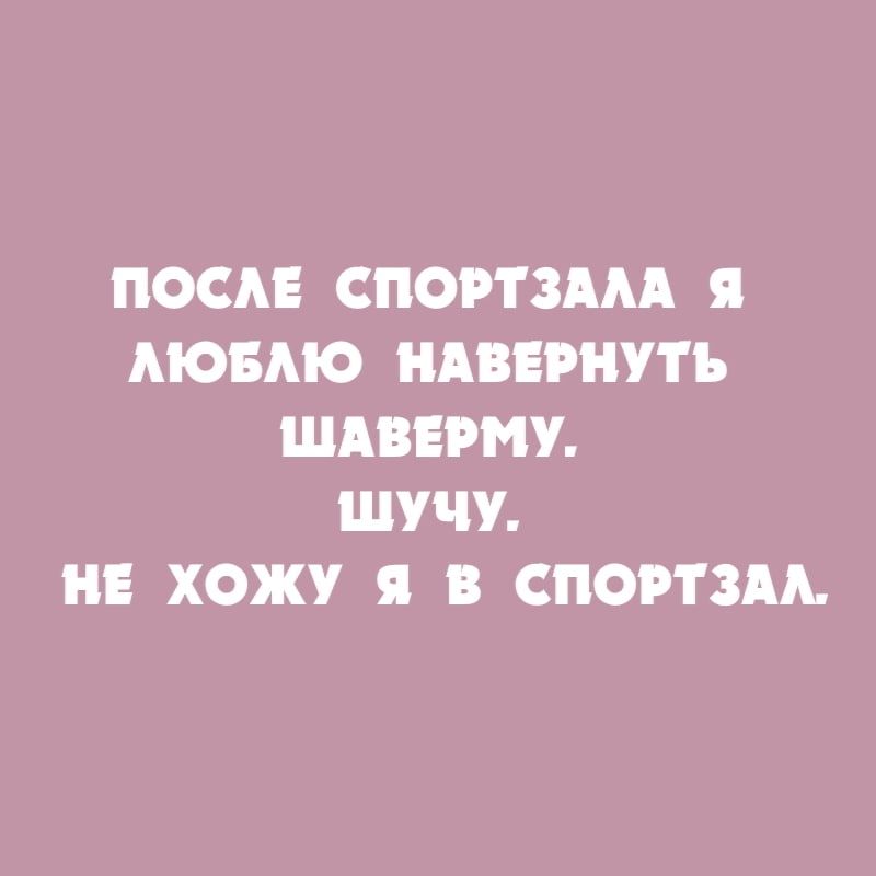 ПОСАЕ СПОРТ ЗААА я АЮБАЮ НАВЕРНУТЪ ШАВЕРМУ ШУЧУ НЕ ХОЖУ я В СПОРТЗАА