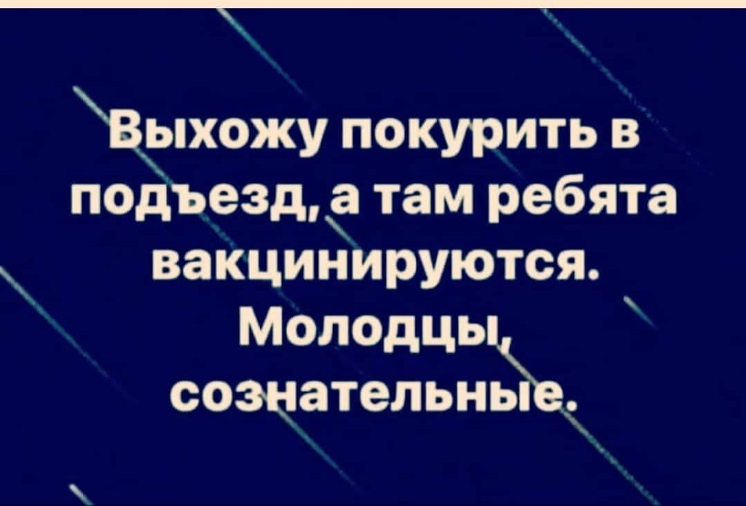 Взіхожу покурить в подъезде там ребята вакцинируются Молодць оэодпательнъйв