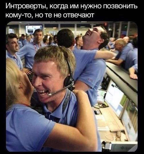Интроверты когда ИМ НУЖНО ПОЗВОНИТЬ КОМУ ТО НО те не ОТВеЧЗЮТ