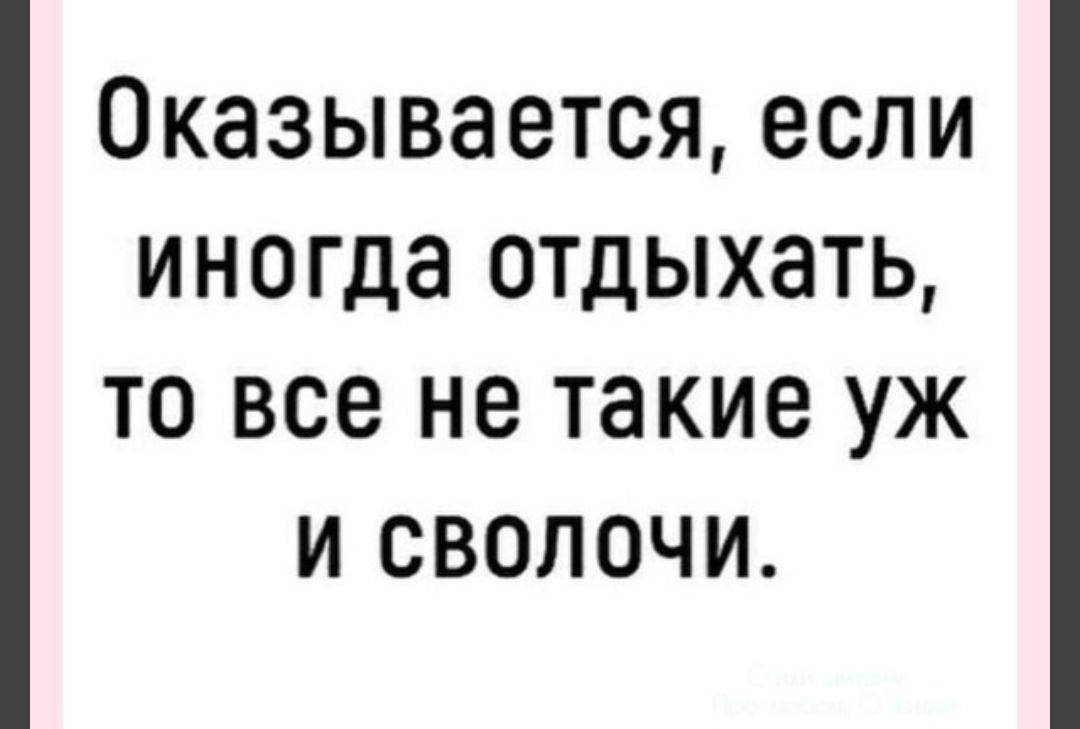 ОКЗЗЫВЗЭТСЯ ЕСЛИ иногда 0ТДЫХ8ТЬ ТО все не ТЭКИВ УЖ И СВОЛОЧИ