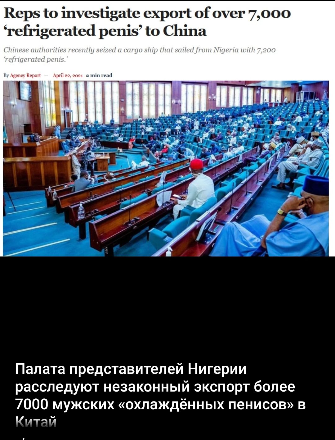 Керз то іпуевгізаіе ехрогт оі оуег 7000 гейізегаіед репіз о С11і11а Палата представителей Нигерии расследуют незаконный экспорт более 7000 мужских охлаждённых пенисов в Китай
