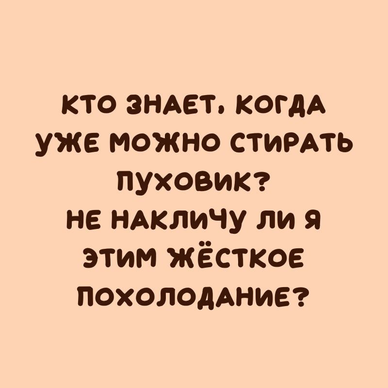 кто зндет когдА уже можно СТИРАТЬ ПУХОВИК не ндкличу ли я этим жёсткое ПОХОЛОААНИЕ