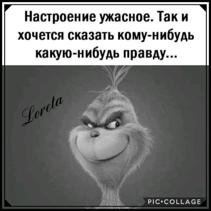 Настроение ужасное Так и хочется сказать кому нибудь какую нибудь правду Ріс СОЬЬАОЕ