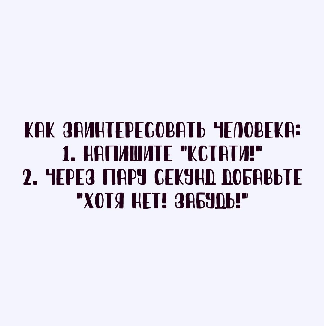 КНК ЗПИНТЕРЕСОВЩЬ ЧЕЛОВЕКЁ 1 ННПИШИТЕ КСТШИ 2 ЧЕРЕЗ ПНРЗ СПШШ ЦОБНВЬПЕ ХОТЯ НП ЗПБЕШЬ