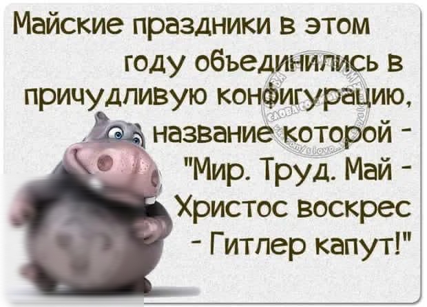 Майские праздники в этом году объединились в причудливую конфигурацию название которой Мир Труд Май Христос воскрес Гитлер капут