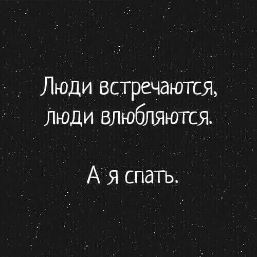 Люди встречатся Люди влюбляются _ А я спать