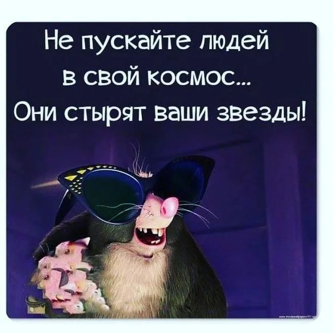 Не пускайте людей в свой космос Они стырят ваши звезды