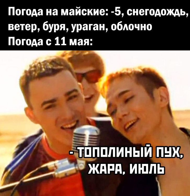 Погода на майские 5 снегодождь ветер буря ураган обдочно Погода с 11 мая ТПППЛИНЬЙ ПНХ ждпд ишпь