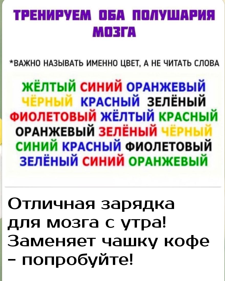 ТРЕНИРУЕМ ЦБП ПШПШПРИП МПЗП ВАЖНО НАЗЫВАТЬ ИМЕННО ЦВЕТ А НЕ ЧИТАТЬ СЛОВА жёлтый синий орднжевый чёрный крдсный зелёный Фиолетовый жёлтый КРАСНЫЙ ОРАНЖЕВЫЙ зелёный чёрный синий крдсный Фиолетовый зелёный синий омнжевый Отличная зарядка для мозга с утра Заменяет чашку кофе попробуйте