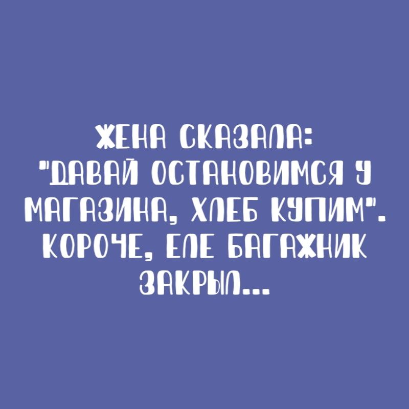 ХЕНЁ СКЁЗНПЁ ПЁВНИ ОСТЯНОВИМСЯ 8 МПГПЗИНЫ ХПЕБ ШПИМ КОРОЧЕ ПЕ БНГНХНИК ЗЯКРЫП