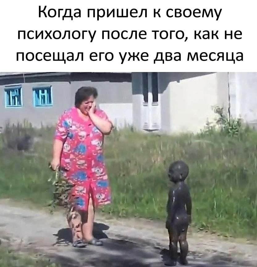 Когда пришел к своему психологу после того как не