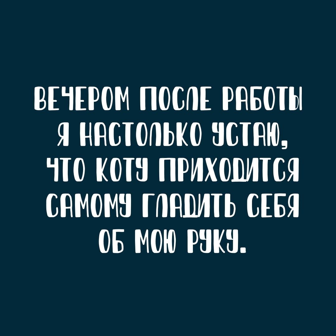 ВЕЧЕРОМ ПОСЛЕ РНБОТЫ Я ННШОПЬКО НПЦ по КО ПРИХШМТСЯ СНМОМЗ таить СЕБЯ ОБ МОЮ ШШ