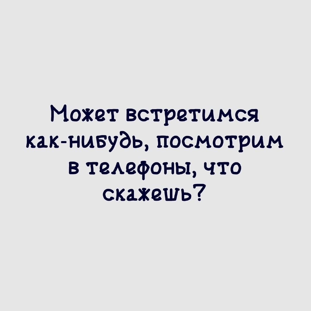 Может встретимся как нивудь посмотрим в темзфоны что скажешь - выпуск  №916999