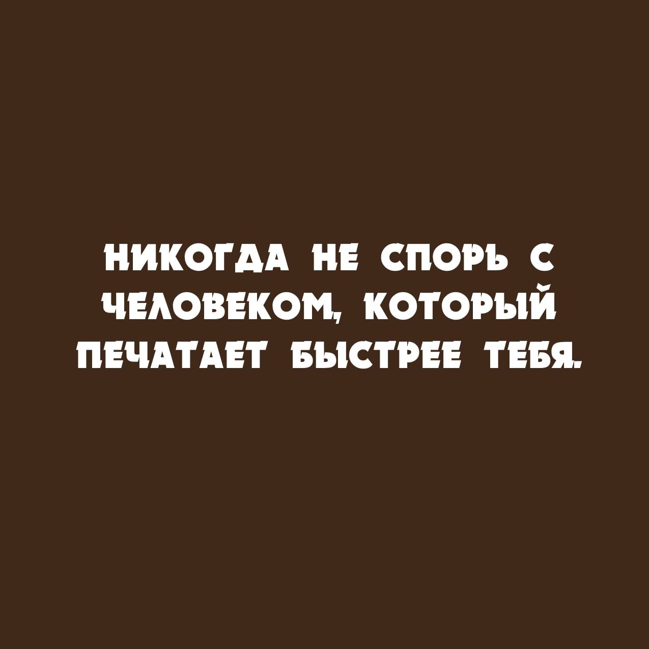 никогм нв спорь чыоввком который пвчдтпт выстрвв тия