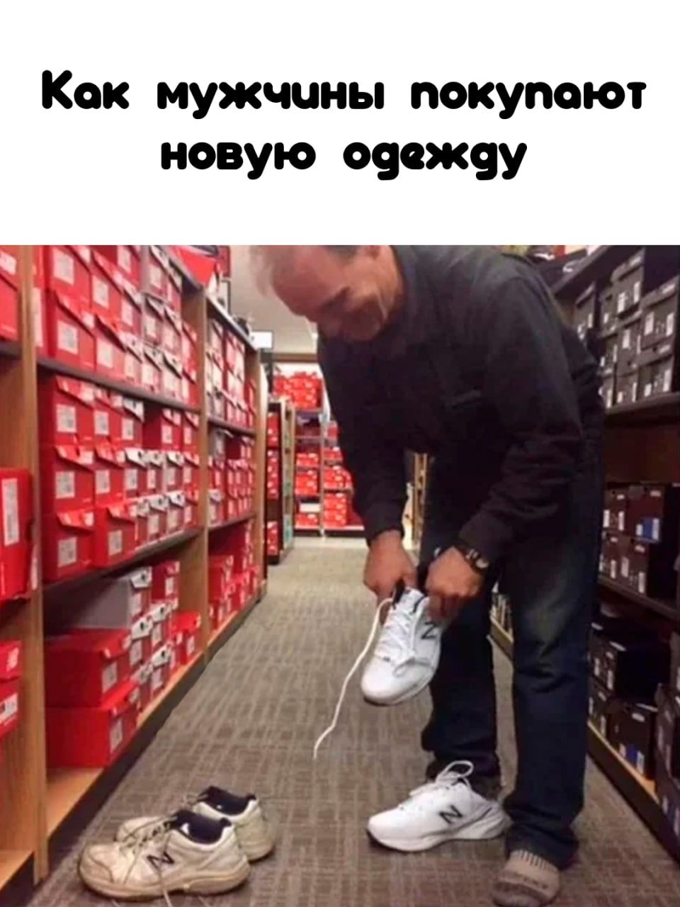 Как мужчины покупают новую отпишу