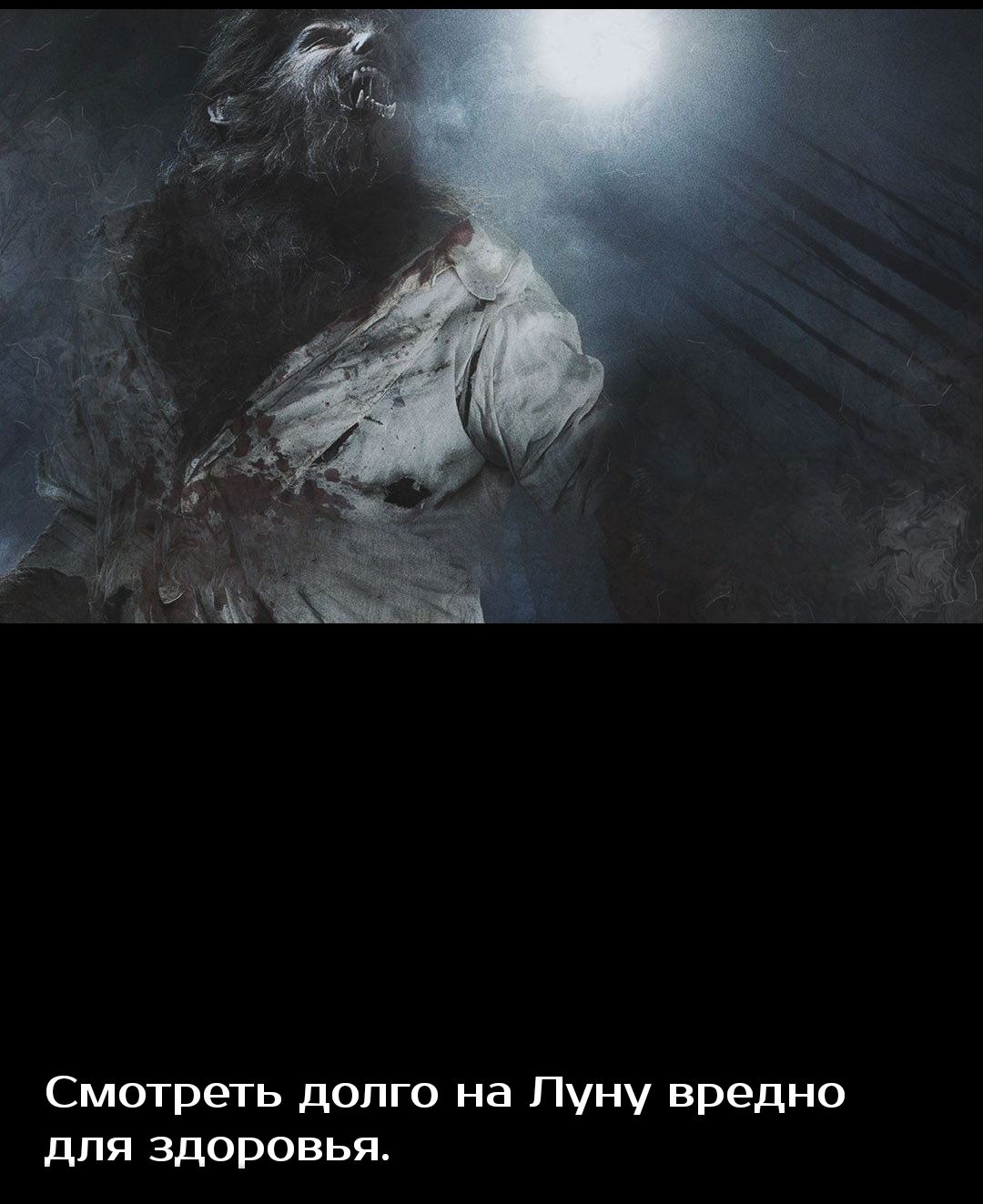 Смотреть долго на Луну вредно для здоровья