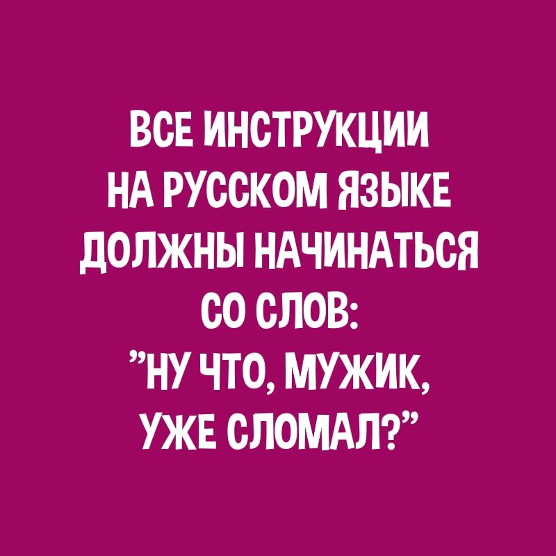 ВСЕ ИНСТРУКЦИИ НА РУССКОМ ЯЗЫКЕ ЛОЛЖНЫ НАЧИНАТЬСЯ СО СЛОВ НУ ЧТО МУЖИК УЖЕ СЛОМАЛ
