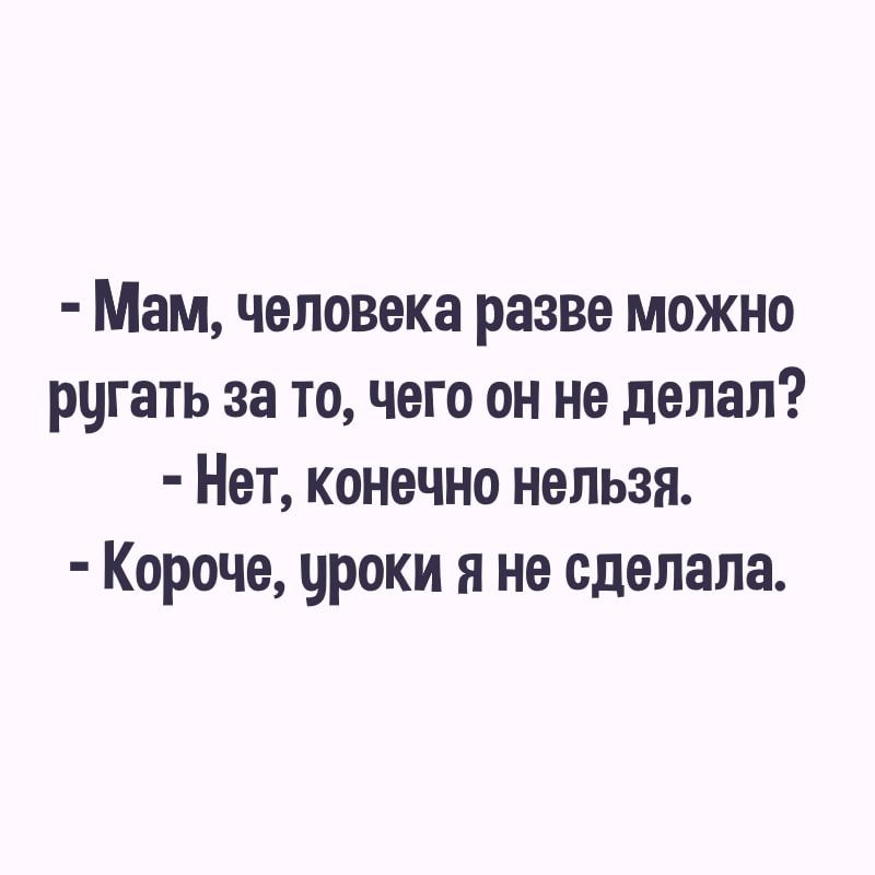 Мам человека разве можно ругать за то чего он не делал Нет конечно нельзя Короче чроки я не сделала