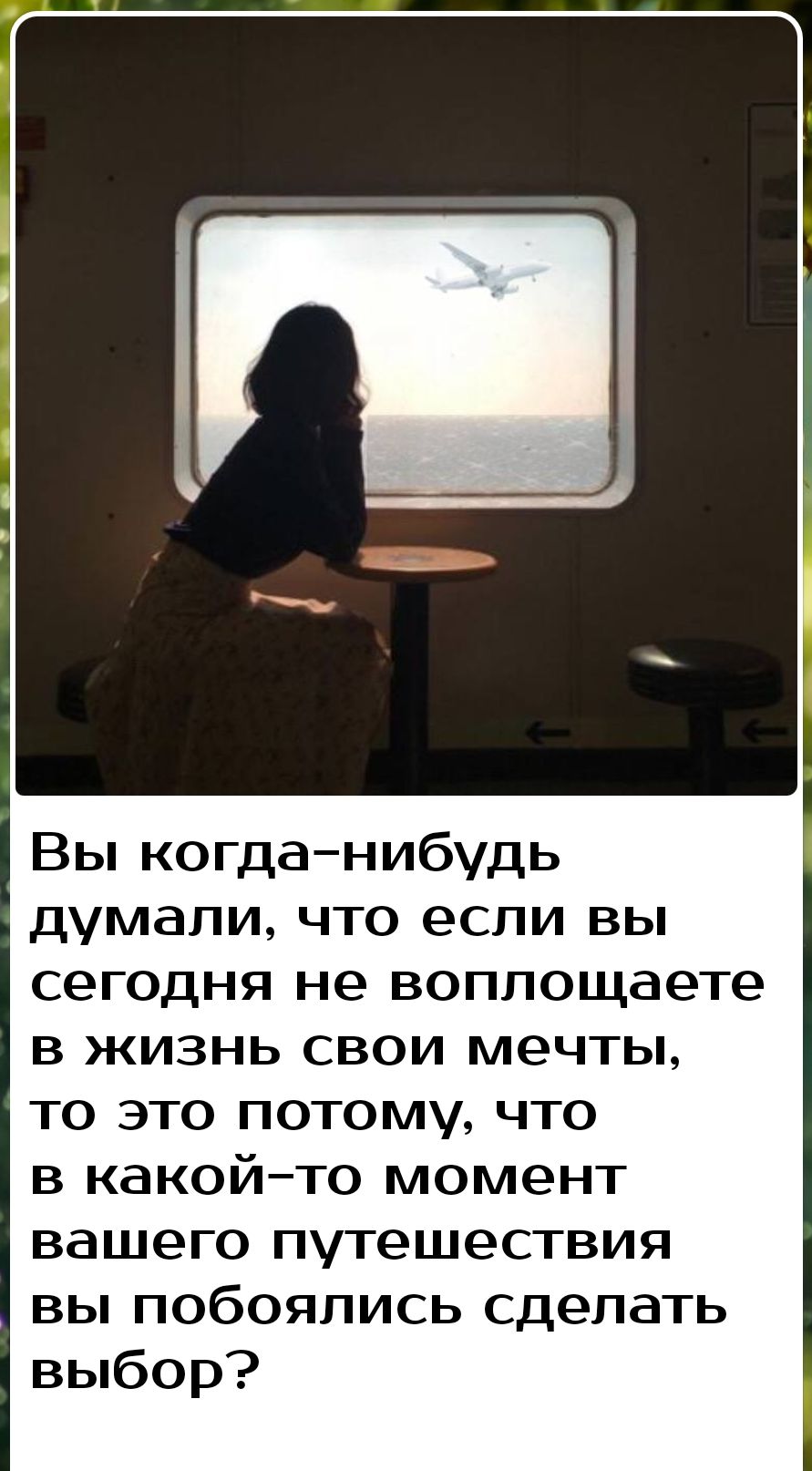 Вы когданибудь думали что если вы сегодня не воплощаете в жизнь свои мечты то это потому что в какойто момент вашего путешествия вы побоялись сделать выбор