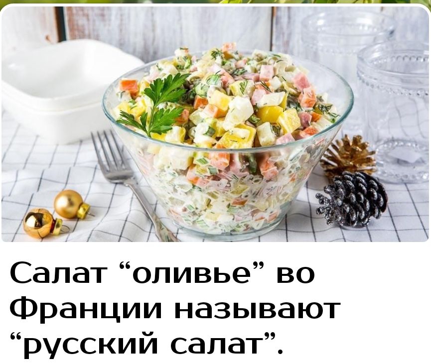Салат оливье во Франции называют русский салат
