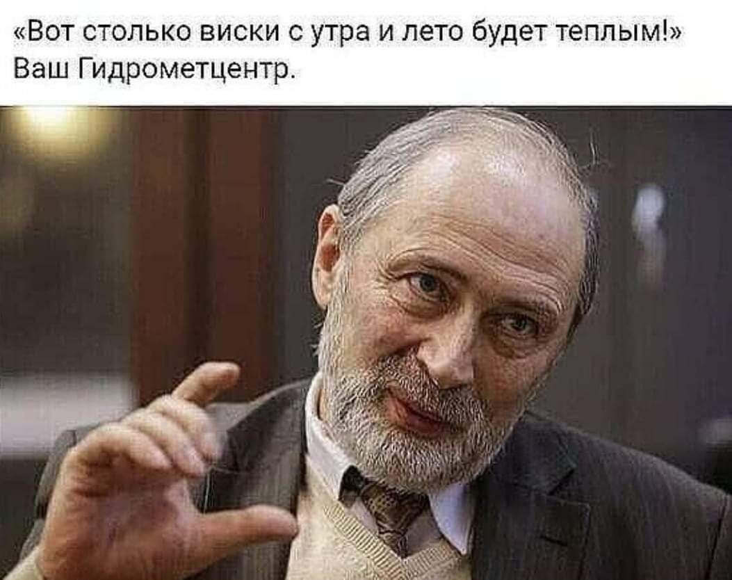 Вот столько виски с утра и лето будет теплым Ваш Гидрометцентр