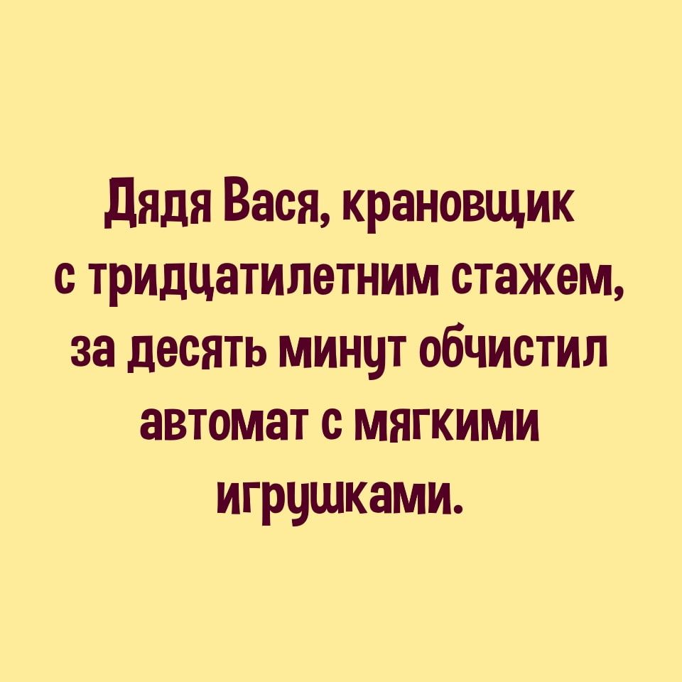 дядя Вася крановщик с тридцатилетним стажем за десять минут обчистил автомат мягкими игрушками