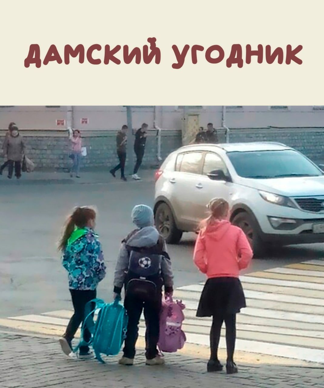 дАмский угодник