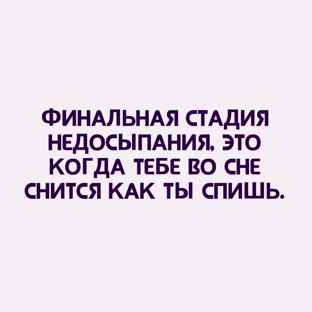 ФИНАЛЬНАЯ СТАДИЯ НЕДОСЫПАНИЯ ЭТО КОГДА ТЕБЕ ВО СНЕ СНИТСЯ КАК ТЫ СПИШЬ