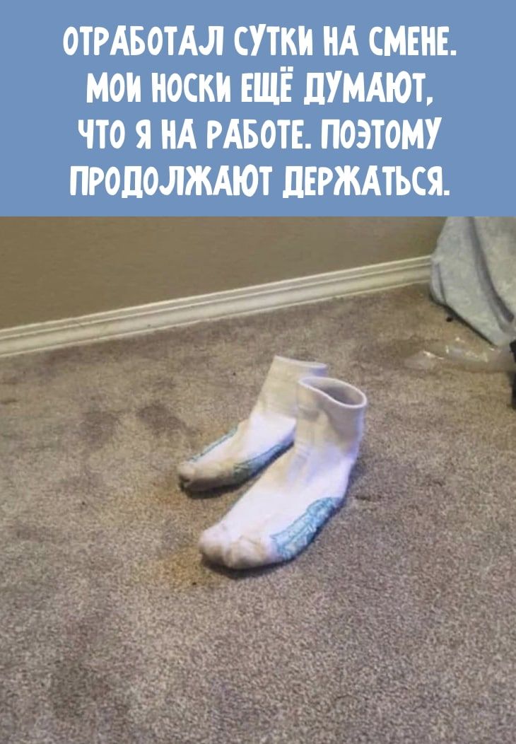 ОТРАБОТАЛ сутки нд смене мои носки ЕЩЁ шмдюъ что я НА РАБОТЕ поэтому прололждют пвгждться