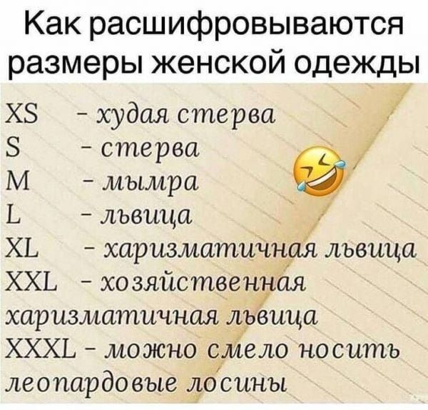 Как расшифровываются размеры женской одежды ХЗ худая стерва стерва 11 М мымри Ь львица ХЬ харизматичный львица ХХЬ хозяиственная хор измшпинния льъвица ХХХЬ можно смело носить леопардовые лосины