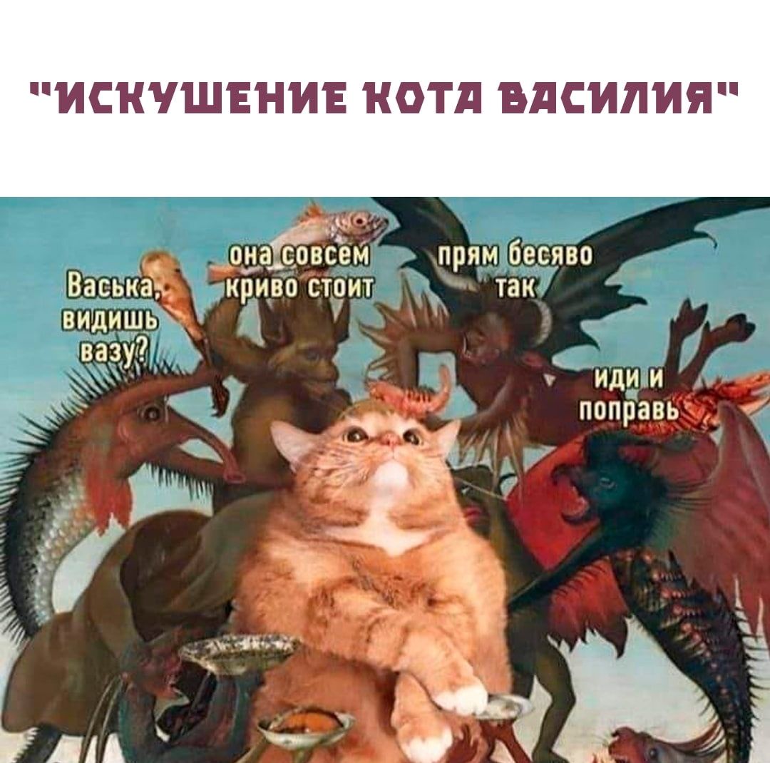 ИСКУШЕНИЕ КОТА БЛСИЛИЯ б она совсем прям бесяво ВЗСБКЗ КРИВО СТ0ИТ ТЭК вищишь 7 или и мд поправь иЪ