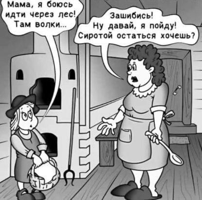Мама я боюсь идти чере пес Тим волки зашибись Ну давай я пойду Сиротой аствться хочешь