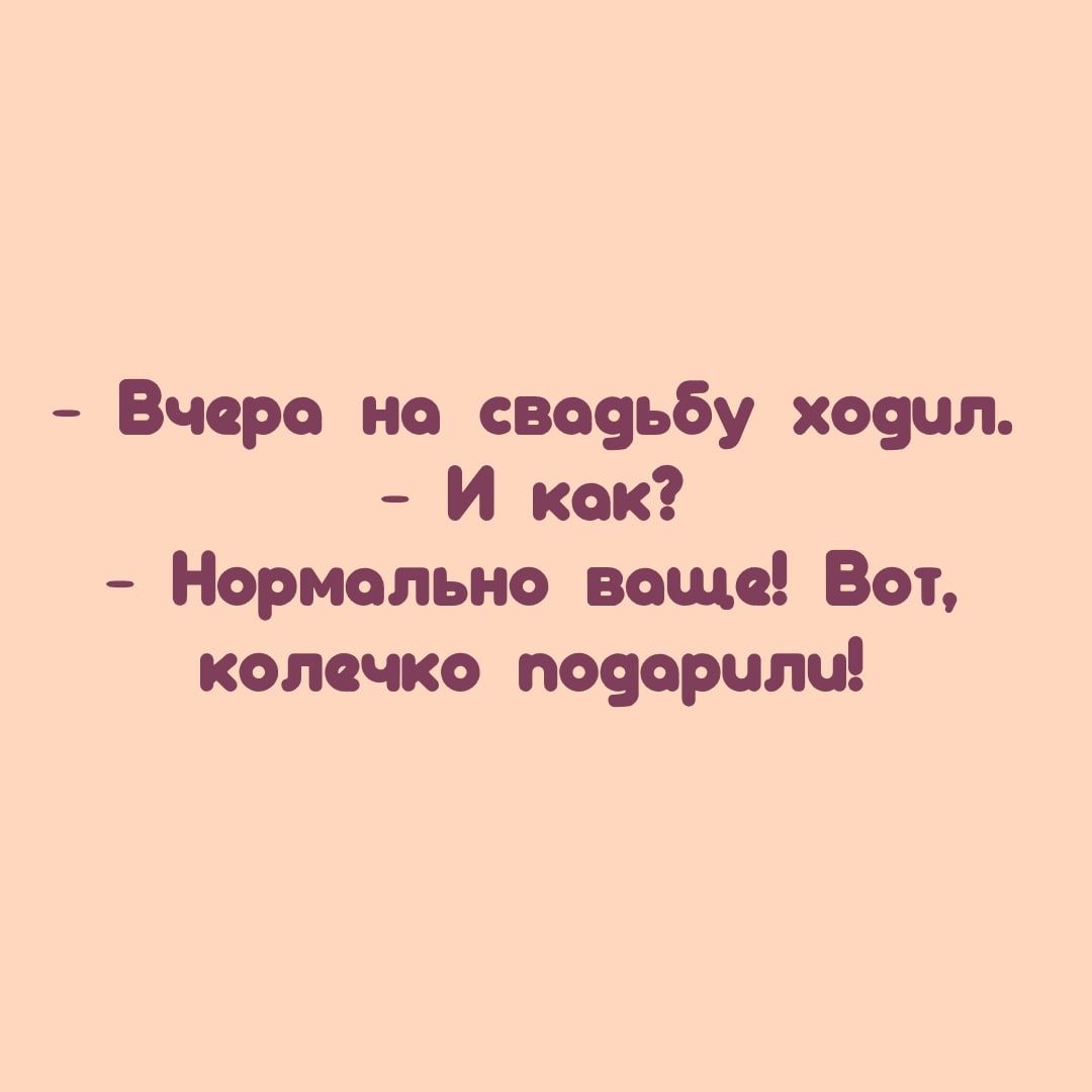 Вчоро но свооьбу хоошп И кок Нормольно воще Вот колечко воооршш