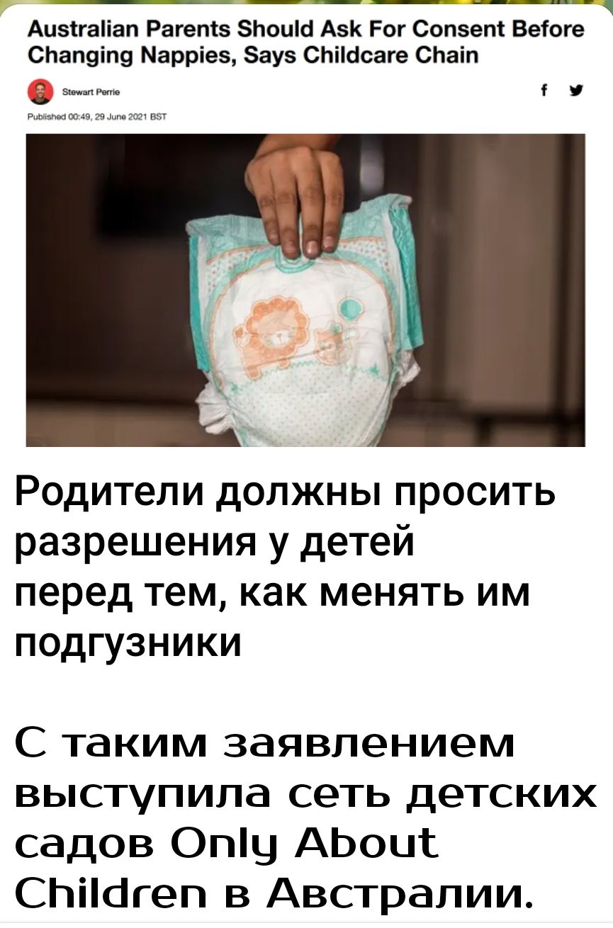 Ацзігаііап Рагетз ЗЬоиш Азк Рог Сопзет Веіоге СЬапуіпу Марріез Зауз СЬіШсаге СЬаіп у Родители должны просить разрешения у детей перед тем как менять им подгузники С таким заявлением выступила сеть детских садов Опщ АЬоцс СЬіЮгеп в Австралии