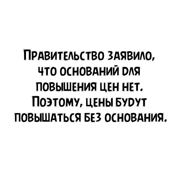 ПРАВИТЕАЬСТВО ЗАЯВИАО ПО ОСНОВАНИЙ РАЯ ПОВЫШЕНИЯ ЦЕН НЕТ ПОЭТОМУ ЦЕНЫ БУОУТ ПОВЫШАТЬСЯ БЕЗ ОСНОВАНИЯ