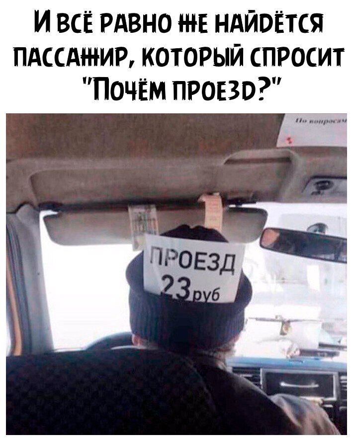 И ВСЁ РАВНО ЖЕ НАЙОЁТСЯ ПАССАЖИР КОТОРЫЙ СПРОСИТ ПОЧЁМ ПРОЕЗО