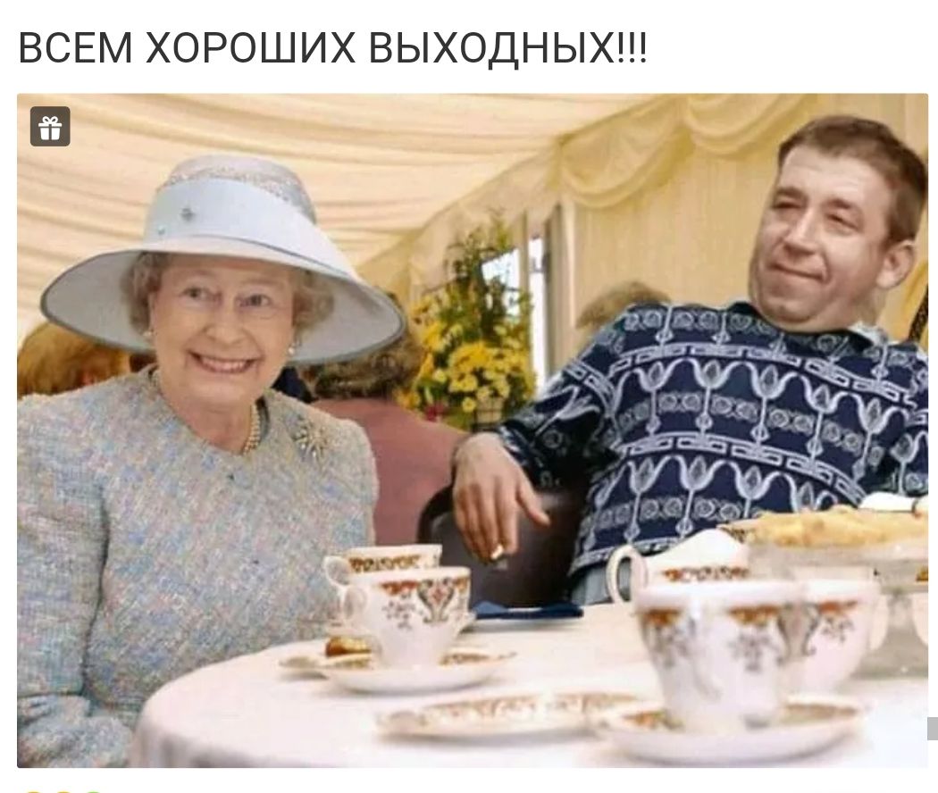 ВСЕМ ХОРОШИХ ВЫХОДНЫХ