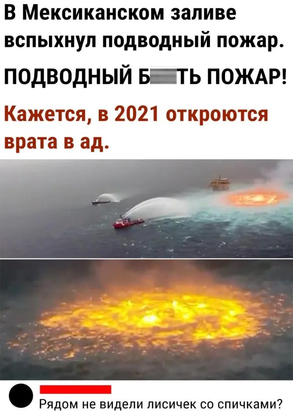 В Мексиканском заливе вспыхнул подводный пожар ПОДВОДНЫЙ БЁТЬ ПОЖАР Кажется в 2021 откроются врата в ад _ РЯДОМ не видели лисичек СО СПИЧКЗМИ