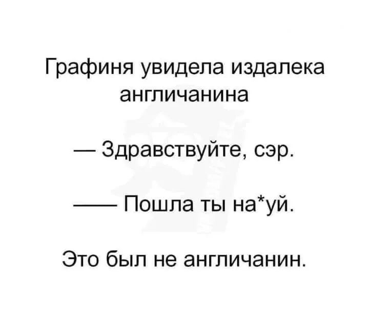 Графиня увидела издалека англичанина Здравствуйте сэр Пошла ты науй Это был не англичанин