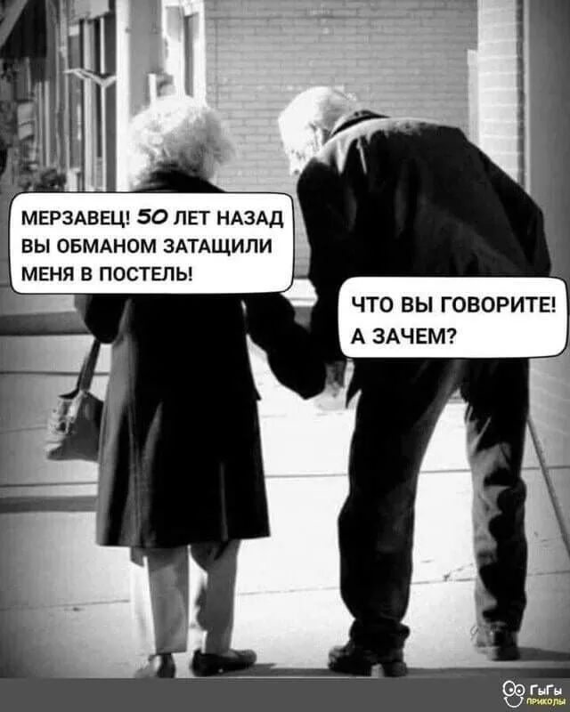 МЕРЗАВЕЦ 50 ЛЕТ НАЗАД БЫ ОБМАНОМ ЗАТАЩИПИ МЕНЯ В ПОСТЕЛЬ