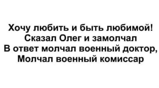 Хочу любить и быть любимой Сказал Олег и замолчал В ответ молчал военный доктор Молчал военный комиссар