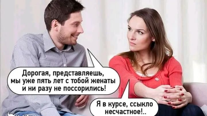 'дорогая, представляешь, мы уже пять лет с тобой женаты ини разу не поссорились!